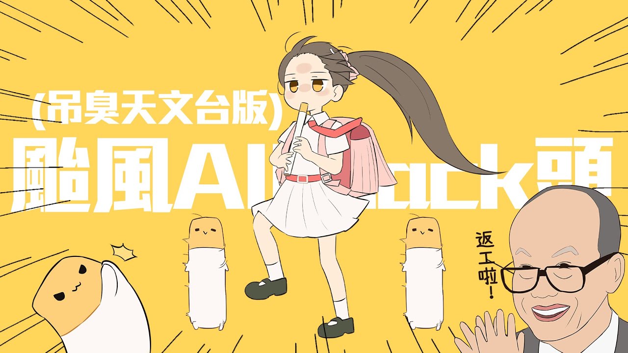 【挑臭天文台版】『颱風All Back頭』(強風オールバック 粵語改詞)