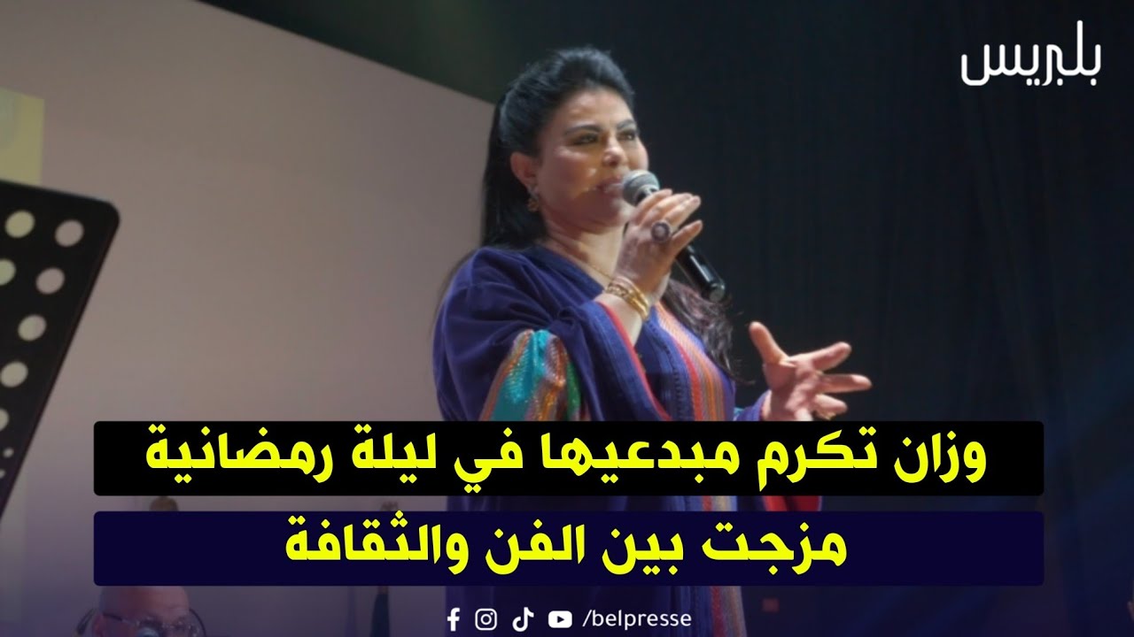 وزان تكرم مبدعيها في ليلة رمضانية مزجت بين الفن والثقافة