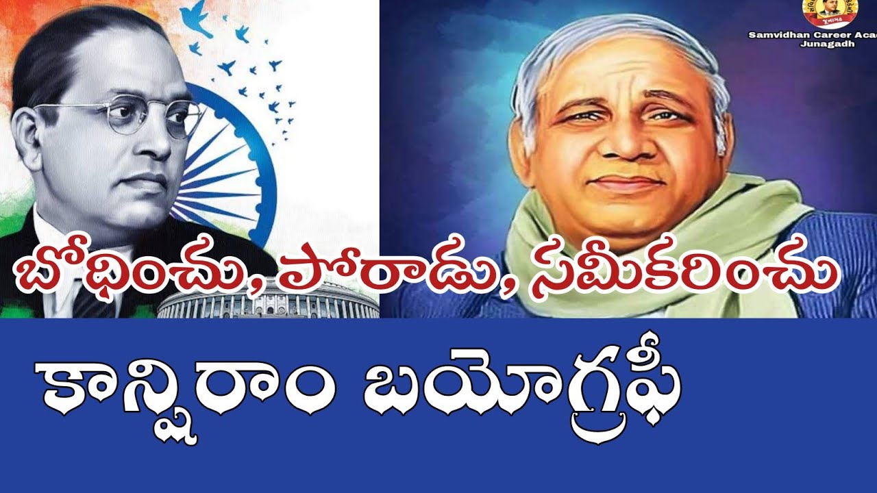 కాన్షీరాం బయోగ్రఫీ Kanshiram Biography