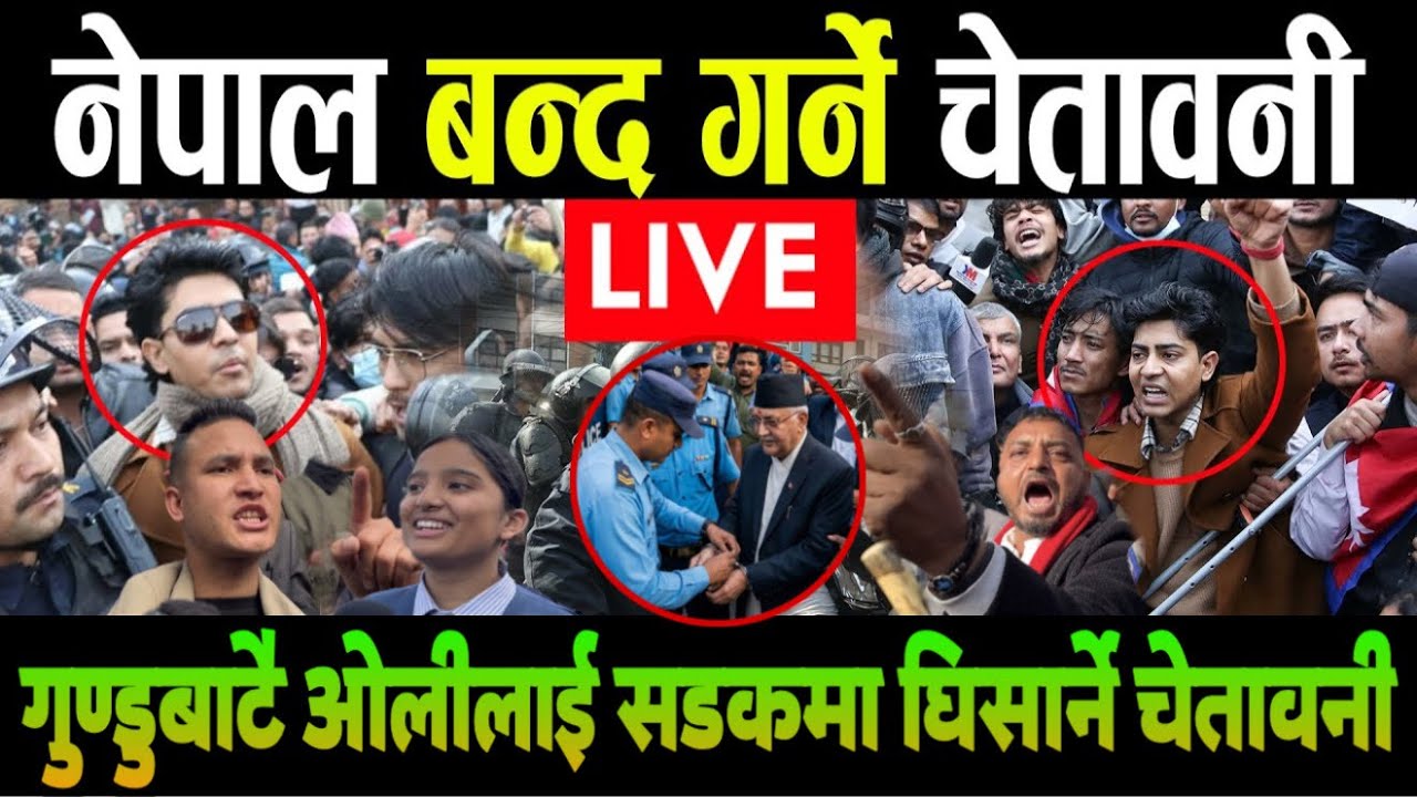 ओलीलाई २४ घण्टा भित्र सडकमा घिसार्ने जेनजीको चेतावनी।नेपाल पुरै ठप्प पार्ने घोषणाGen Z andolan Nepal