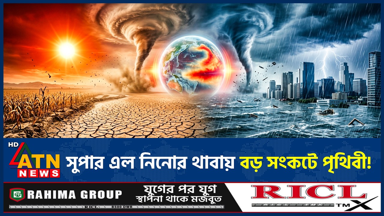 সুপার এল নিনো ঝুঁকির মুখে বিশ্ব, ঘটতে যাচ্ছে ভয়াবহ বিপর্যয় | Super El Nino | Global Warming