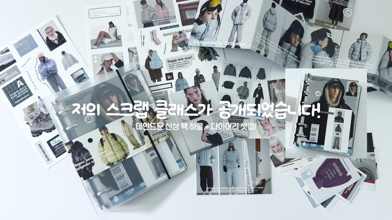 클래스 101에 스크랩 다꾸 클래스가 오픈되었습니다!🎉 데인드문 신상 팩 하울, A7 겨울 컨셉으로 다이어리 셋업하기, 다이어리 꾸미기, scrap diary asmr