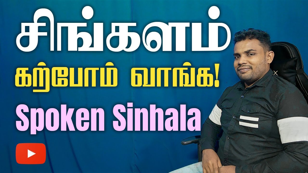 சிங்களம் கற்கலாம் வாருங்கள்! - அழகான சிங்கள வாக்கியங்கள் | Learn Sinhala Through Tamil