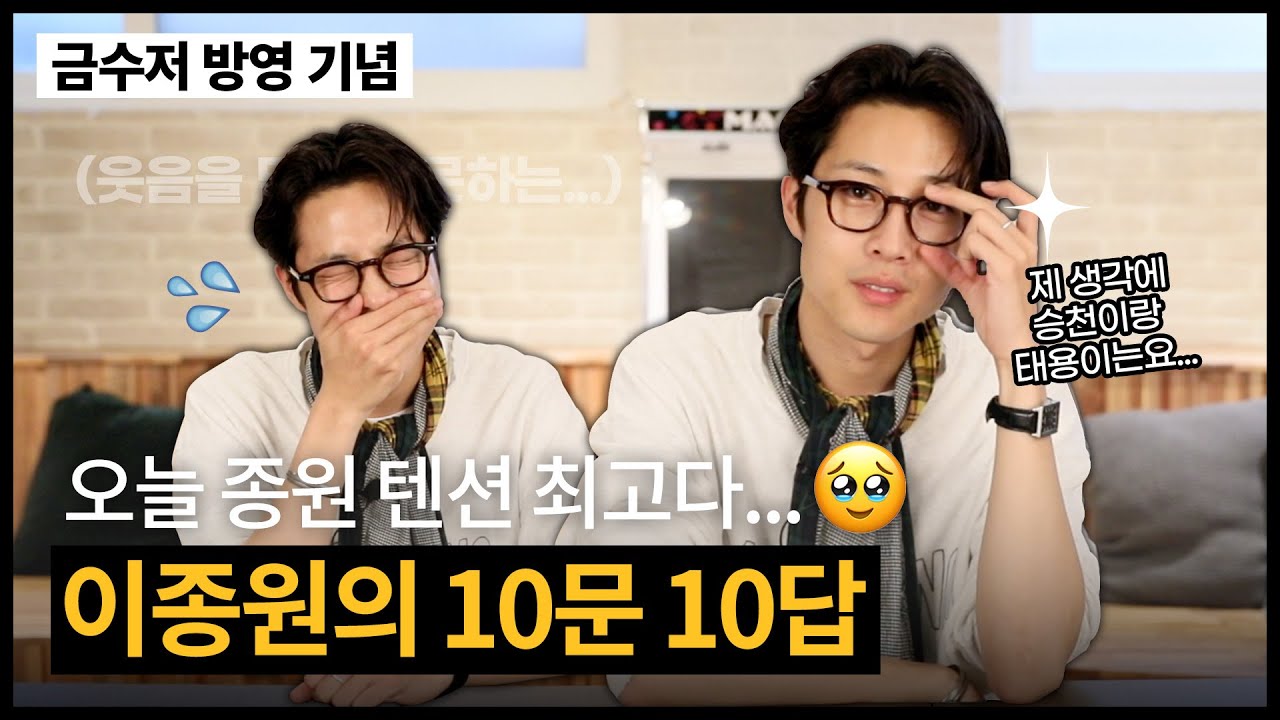[이종원] 그래서 태용이랑 승천이가 어떻게 된다고요?💥 금수저 방영 기념 이종원의 10문 10답✔