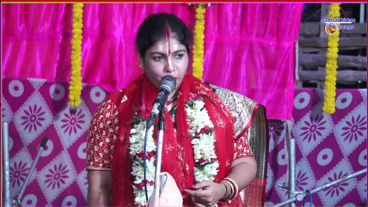 কীর্তন পরিবেশনায় - শ্রীমতী গীতা ব্যানার্জী কীর্তন