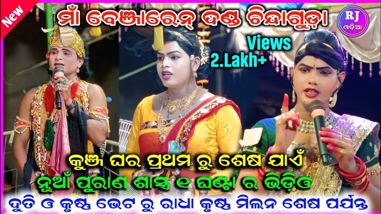 କୁଞ୍ଜଘର୍ ପ୍ରଶ୍ନଉତ୍ତର ରମାକାନ୍ତ ଓ ଉତ୍କଣ୍ଠ #Maabenjaren danda nurty #Ramakantradha @RJODIA9