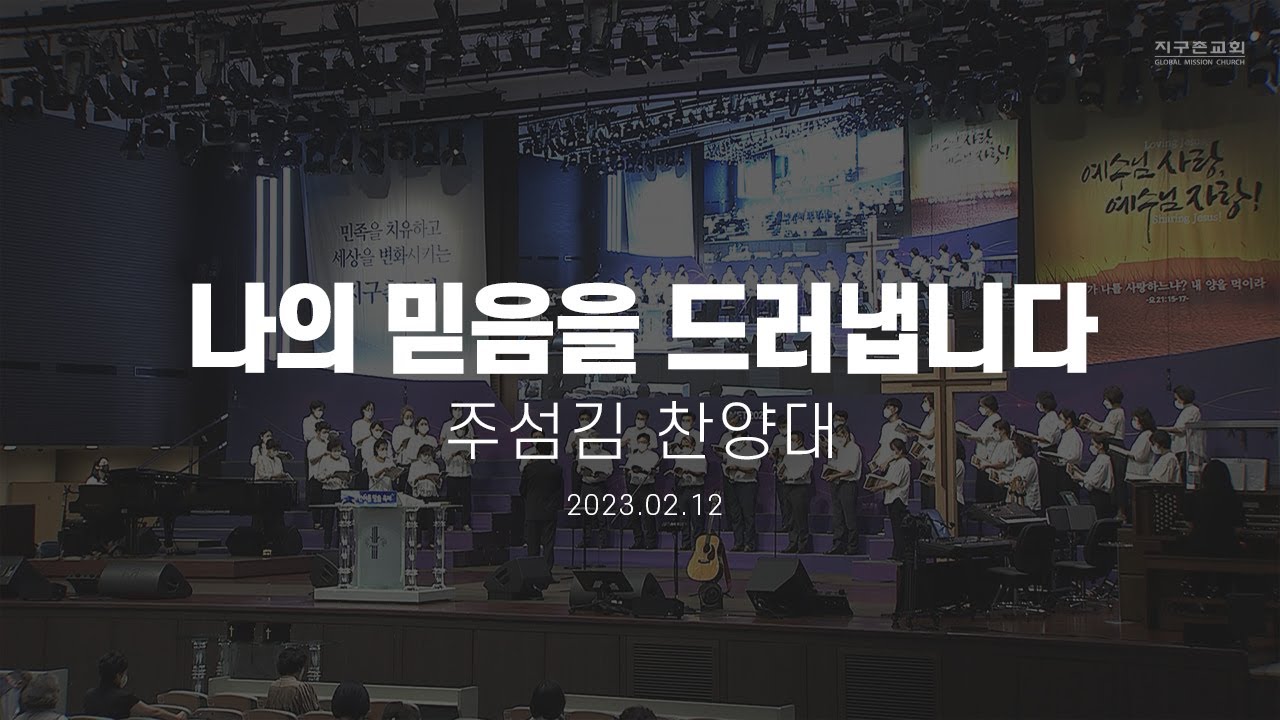 나의 믿음을 드러냅니다 | 주섬김 찬양대 | 2023.02.12 | 지구촌교회