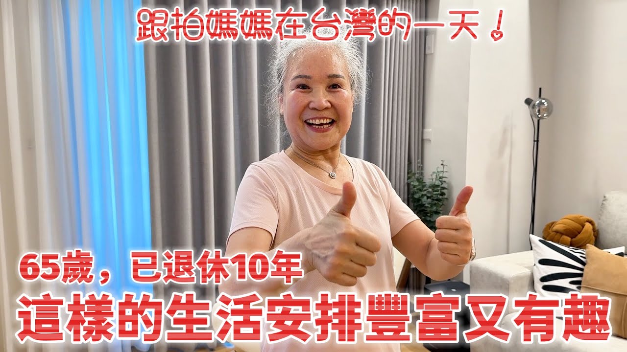 65歲已退休10年，這樣的生活安排豐富又有趣、令人羨慕❗️跟拍媽媽在台灣的一天😍【我們倆Ricky&Nina】ft. SANLUX台灣三洋