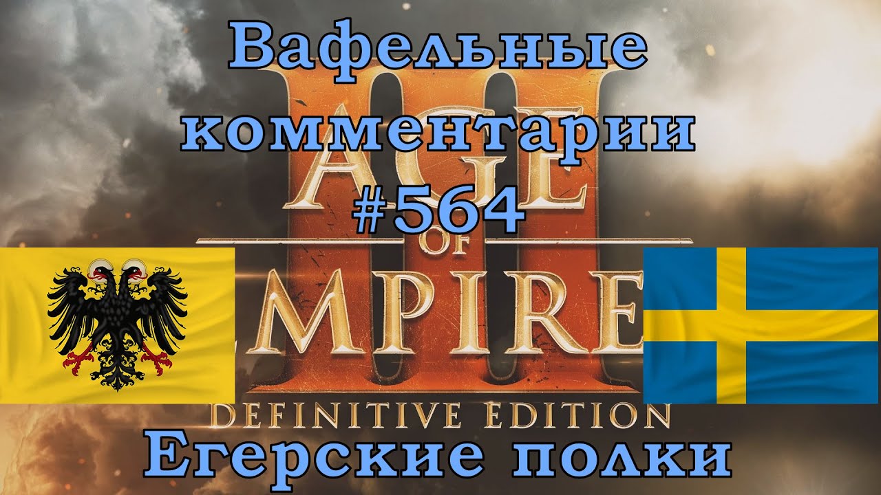 Age of Empires III Definitive Edition Germans vs Swedes Вафельные комментарии #564