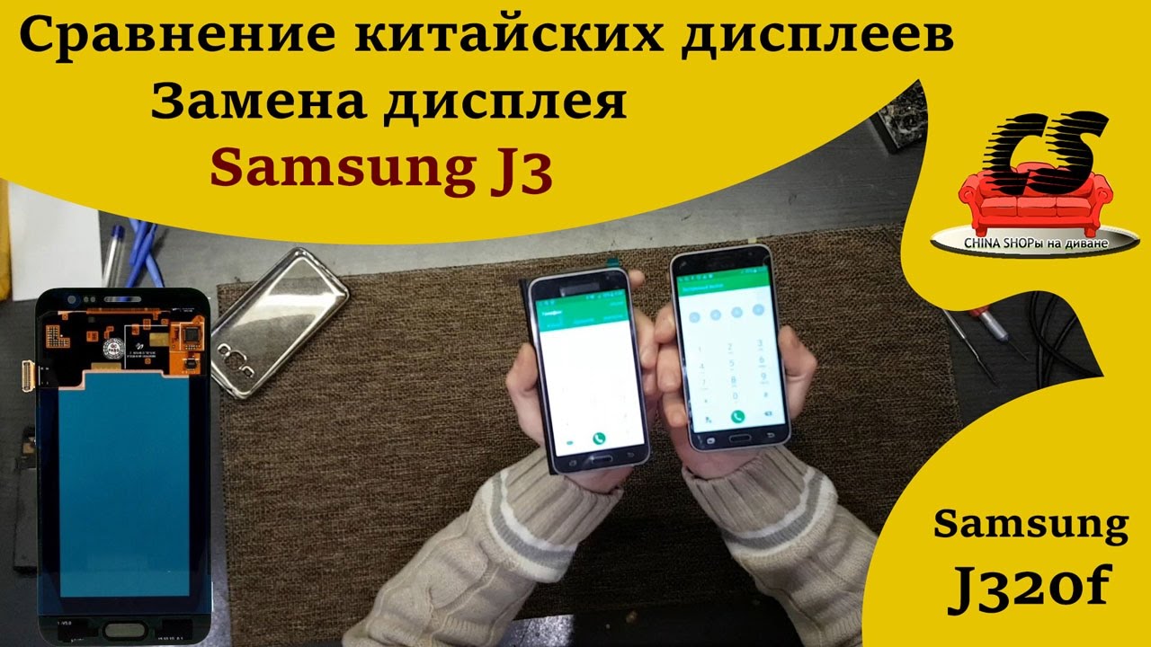 Сравнение китайских дисплеев на Samsung J320f. Замена дисплея на Samsung J3