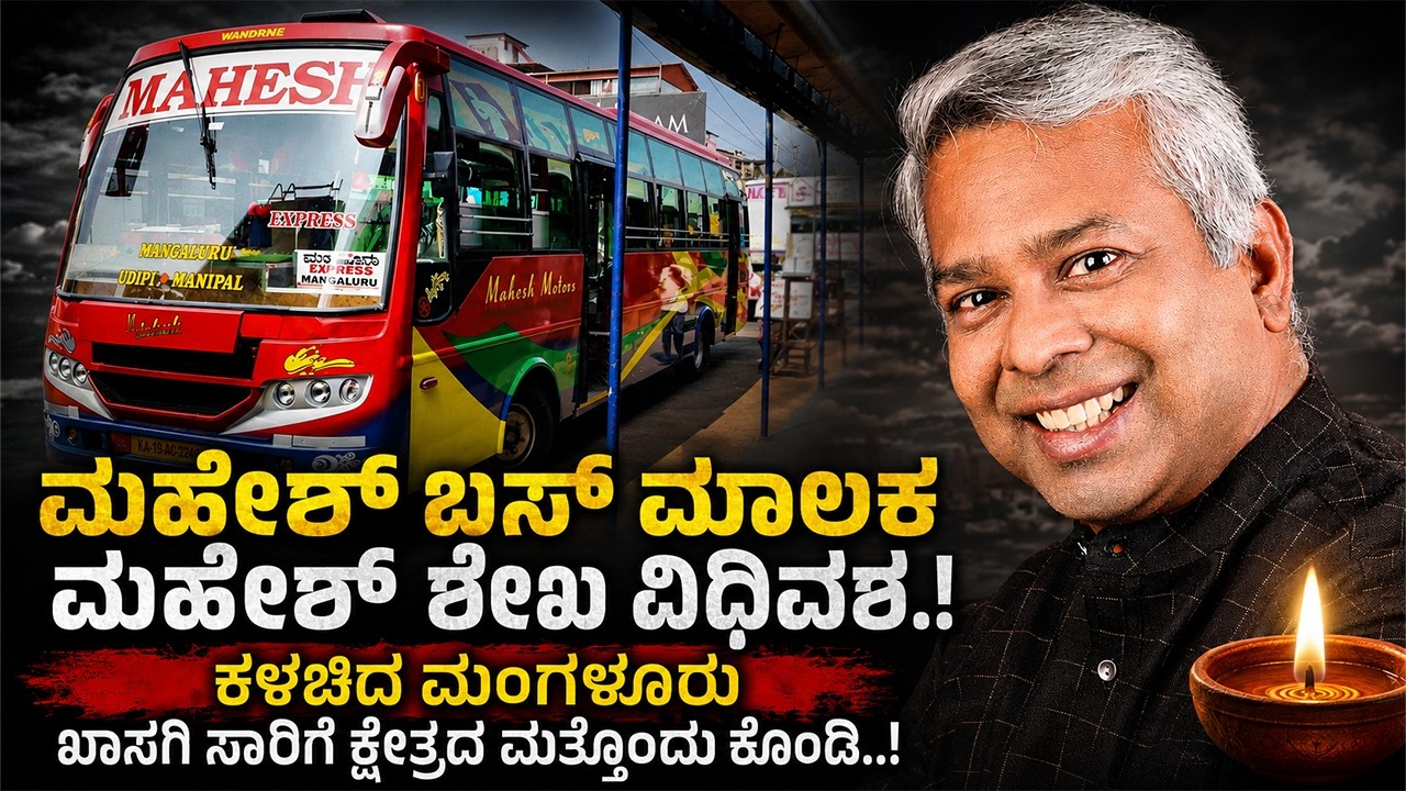 ಮಂಗಳೂರು: ಮಹೇಶ್ ಬಸ್ ಮಾಲಕ ಮಹೇಶ್ ಶೇಖ ವಿ*ಧಿವ*ಶ.! 2 ವರ್ಷದಲ್ಲಿ ಕುಟುಂಬಕ್ಕೆ ಮತ್ತೊಂದು ಆ*ಘಾ*ತ.!!