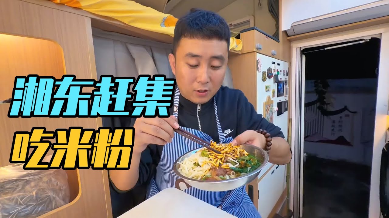 一家三口自驾湖南，湘东赶大集，房车里的米粉晚餐解锁旅行新方式【家和远方的旅行】