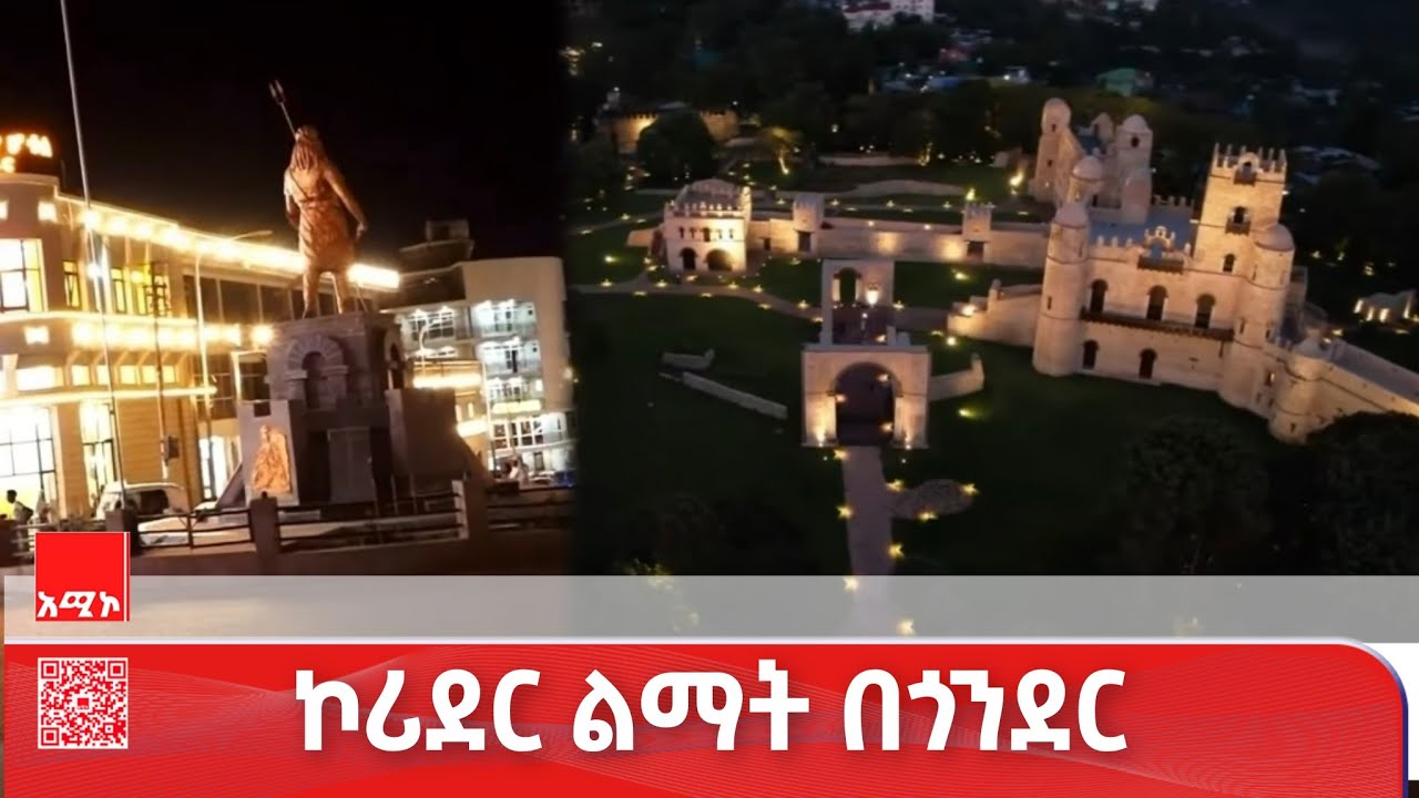 ኮሪደር ልማት በጎንደር