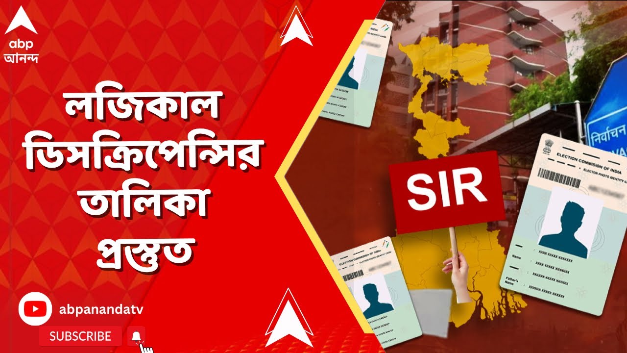 SIR News | লজিকাল ডিসক্রিপেন্সির তালিকা প্রস্তুত, ERO-দের কাছে পৌঁছে গেছে লিস্ট