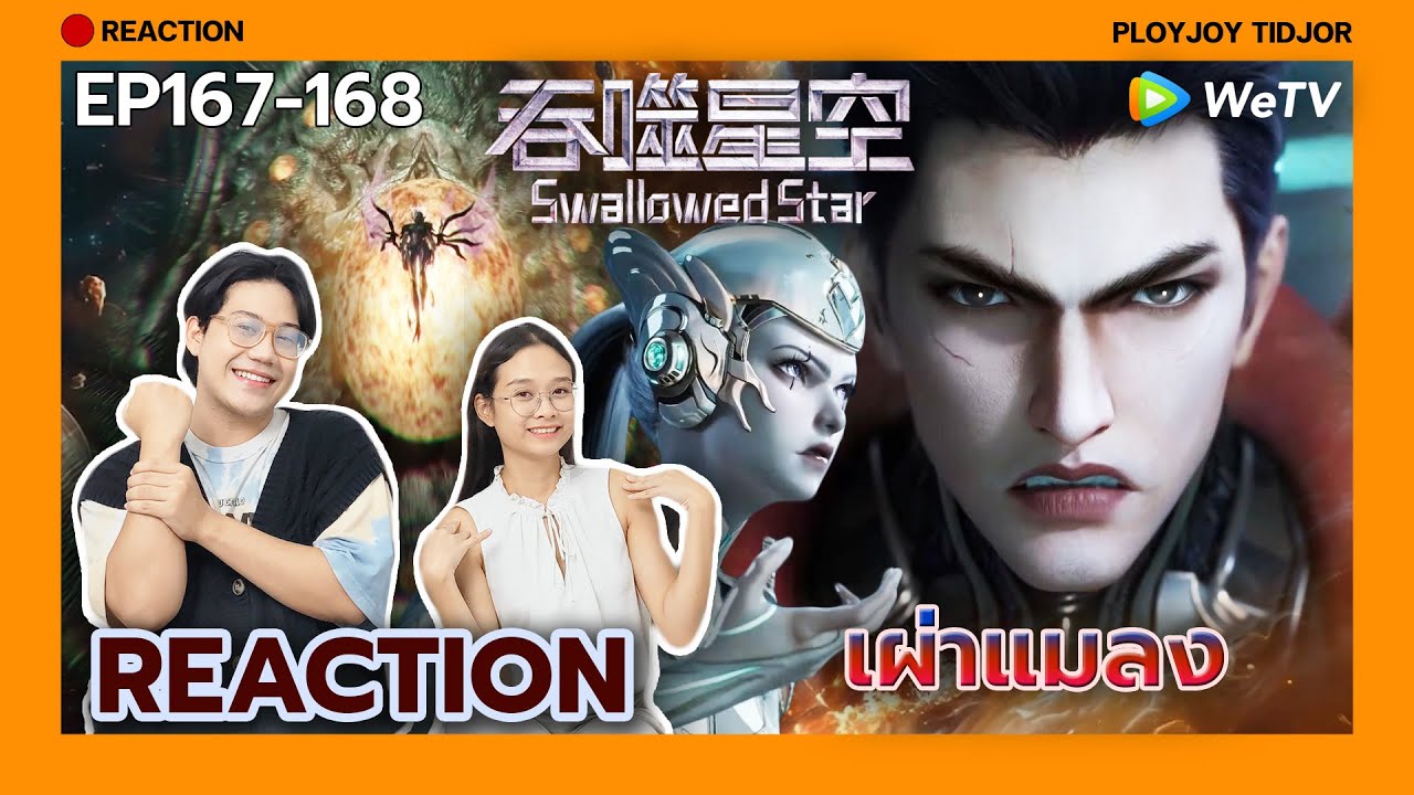 เจอแบบนี้ฉันก็หนี! Reaction - มหาศึกล้างพิภพ EP167-168🌏| 吞噬星空 | Swallowed Star | ปล่อยจอยติดจอ