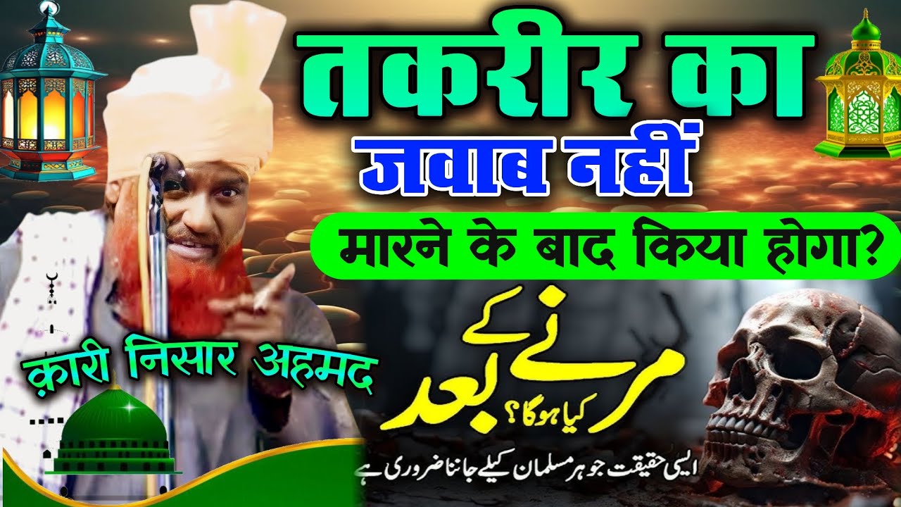 Marne ke Baad kiya hoga Qari Nisar Ahmad Kolkattavi special shabe barat bayan#bayan#shabebaratbayan