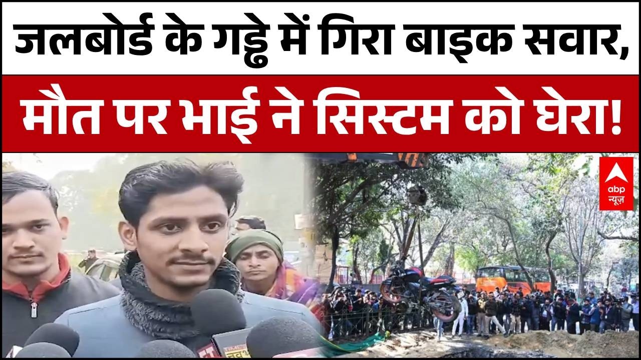 Delhi Biker Death : जल बोर्ड की लापरवाही ने ली जतिन की जान! खुले गड्ढे में गिरी बाइक, दर्दनाक मौत |