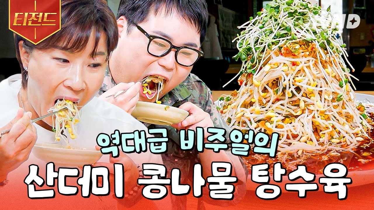 [#남겨서뭐하게] 산처럼 가득 쌓인 콩나물?!🤩 강렬한 비주얼에 맛까지 사로잡은 콩나물 탕수육💛 | #티전드
