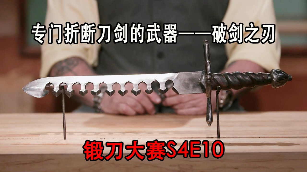 锻刀大赛：欧洲神秘冷兵器， 梳状剑刃无比锋利，勾住敌人的武器将其斩成两半（S4E10）