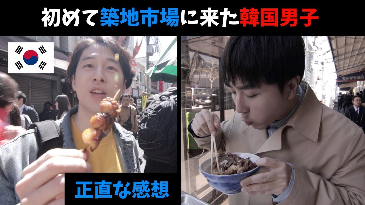 韓国人が語る築地市場！正直な感想！