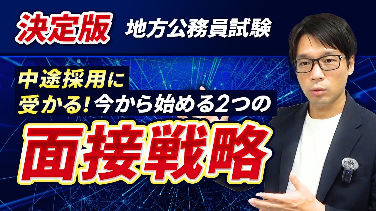 ▶中途採用で公務員◀中途採用に受かるための今から始める2つの面接戦略を大公開！想定質問もプレゼントしますので、概要欄をご確認ください。 