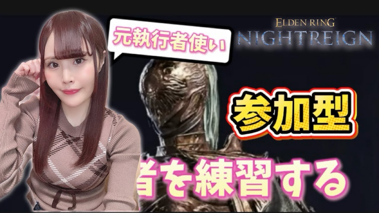 【ELDEN RING NIGHTREIGN】執行者を練習したい深き夜参加型！深度問わず参加OK【女性実況/声優】