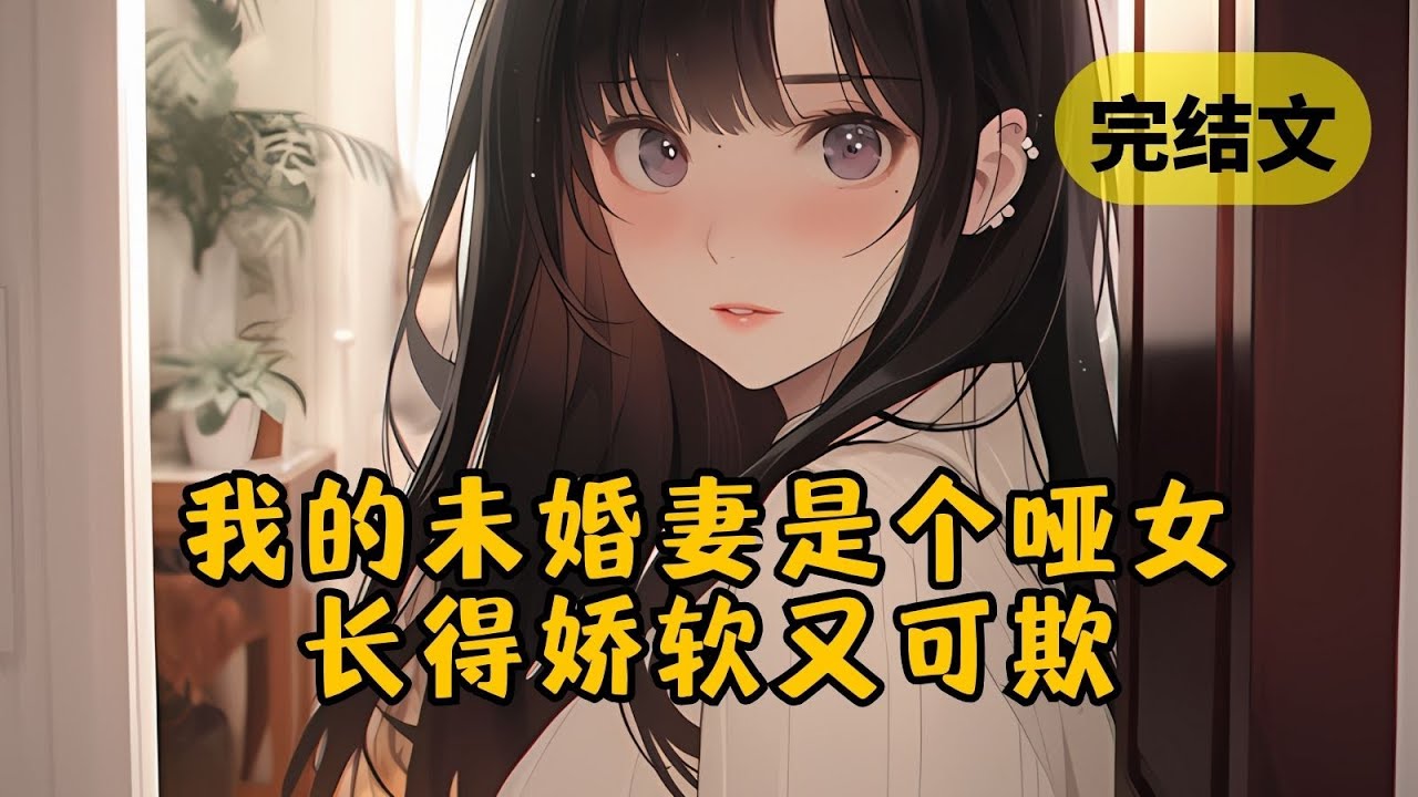 【甜文】我正要逃婚，开门看到未婚妻的那一刻我却决定不走了 #小说 #柳如烟 #一口气看完