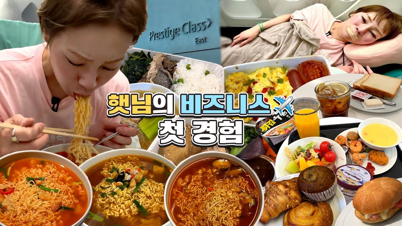 🛫비즈니스 코스도 처음 라운지도 처음🥂공짜라고 다 받아 먹었다가는 이 꼴 못 면한다🤬기내식 먹방?라면 먹방? 라운지&기내식 모음 편 231123