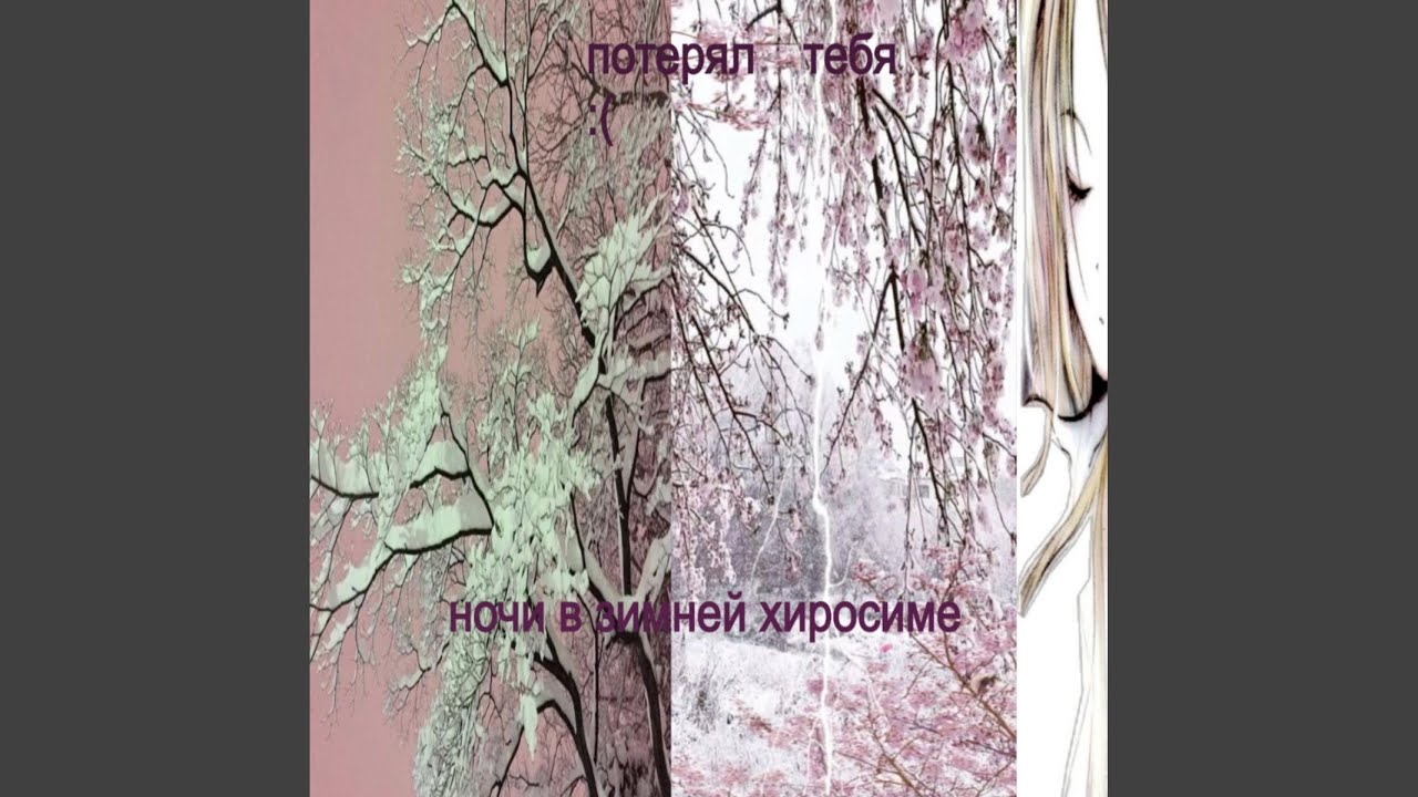 Ночи в зимней хиросиме (Speed up)