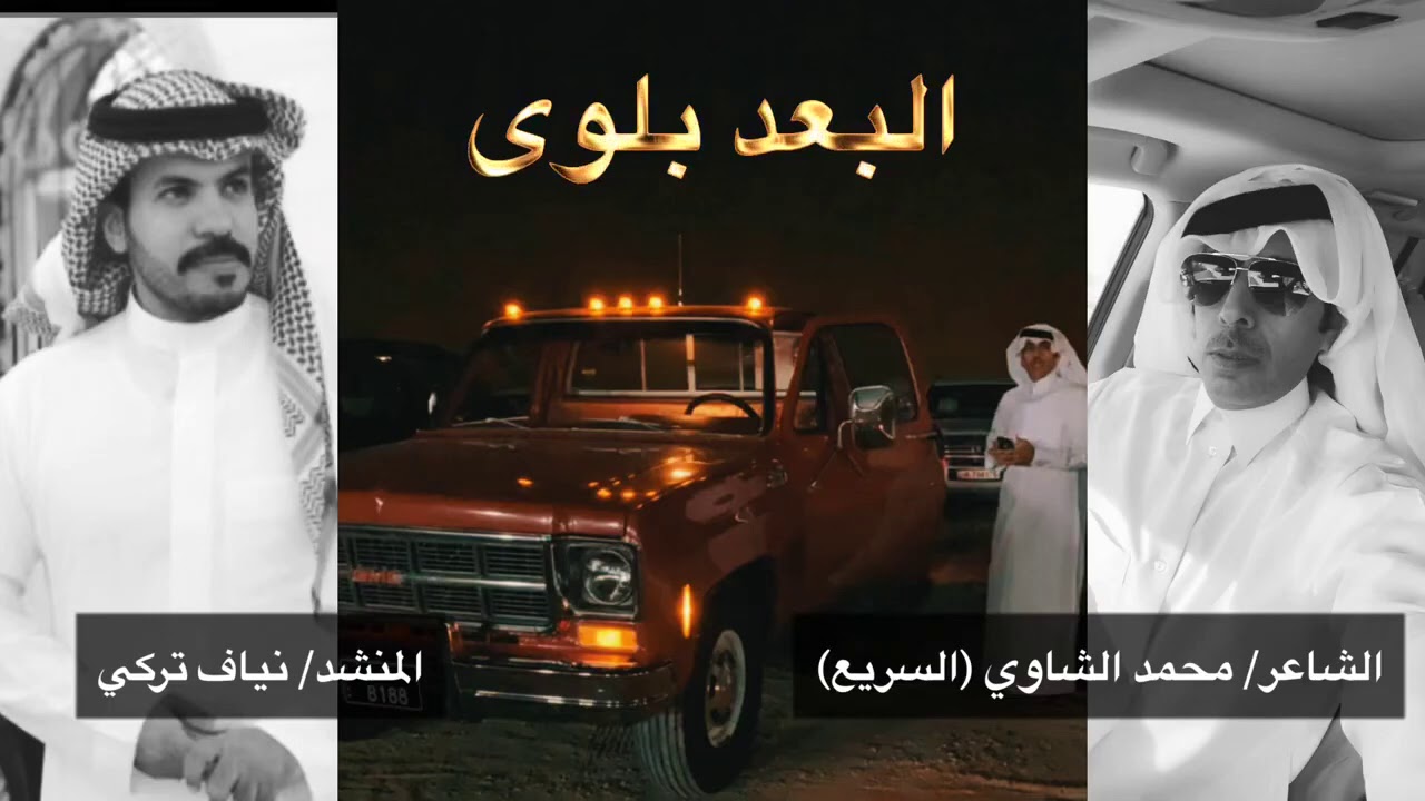 كلمات الشاعر محمد الشاوي السريع اداء المنشد نياف تركي