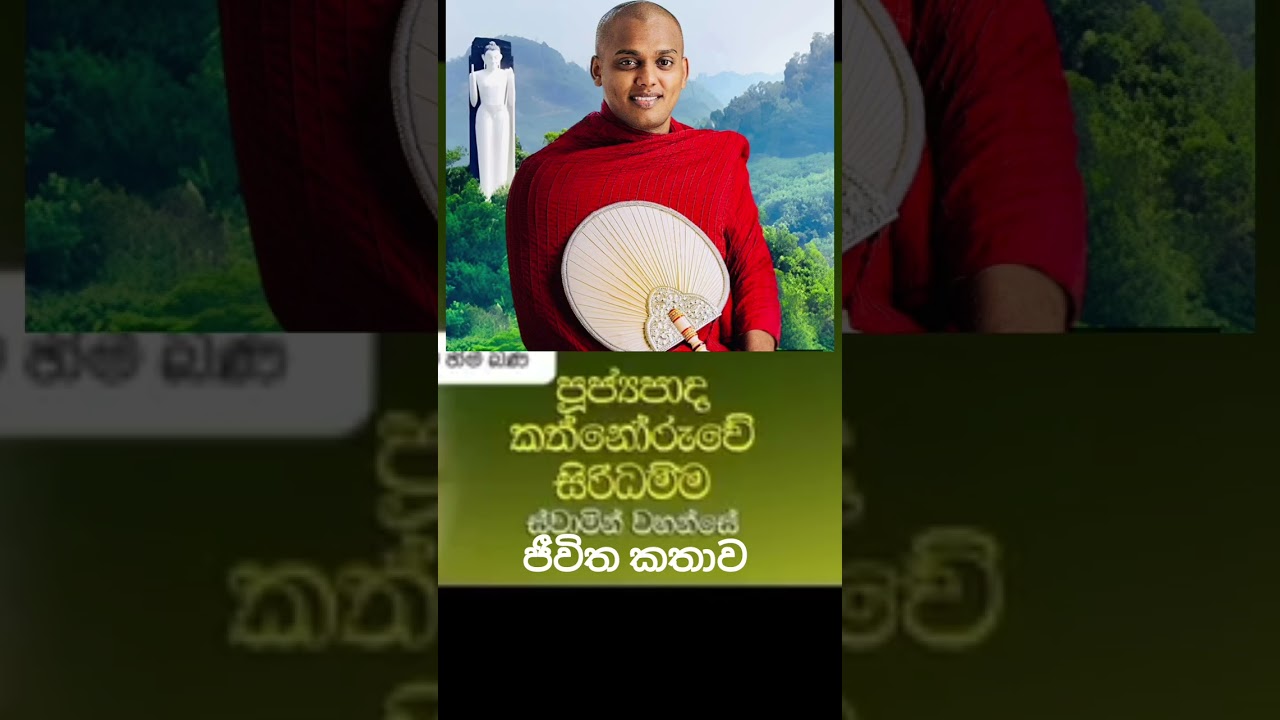 11 Video - පුජ්‍ය කත්නොරුවේ සිරිධම්ම ස්වාමීන් වහන්සේගේ ජීවිත කතාව