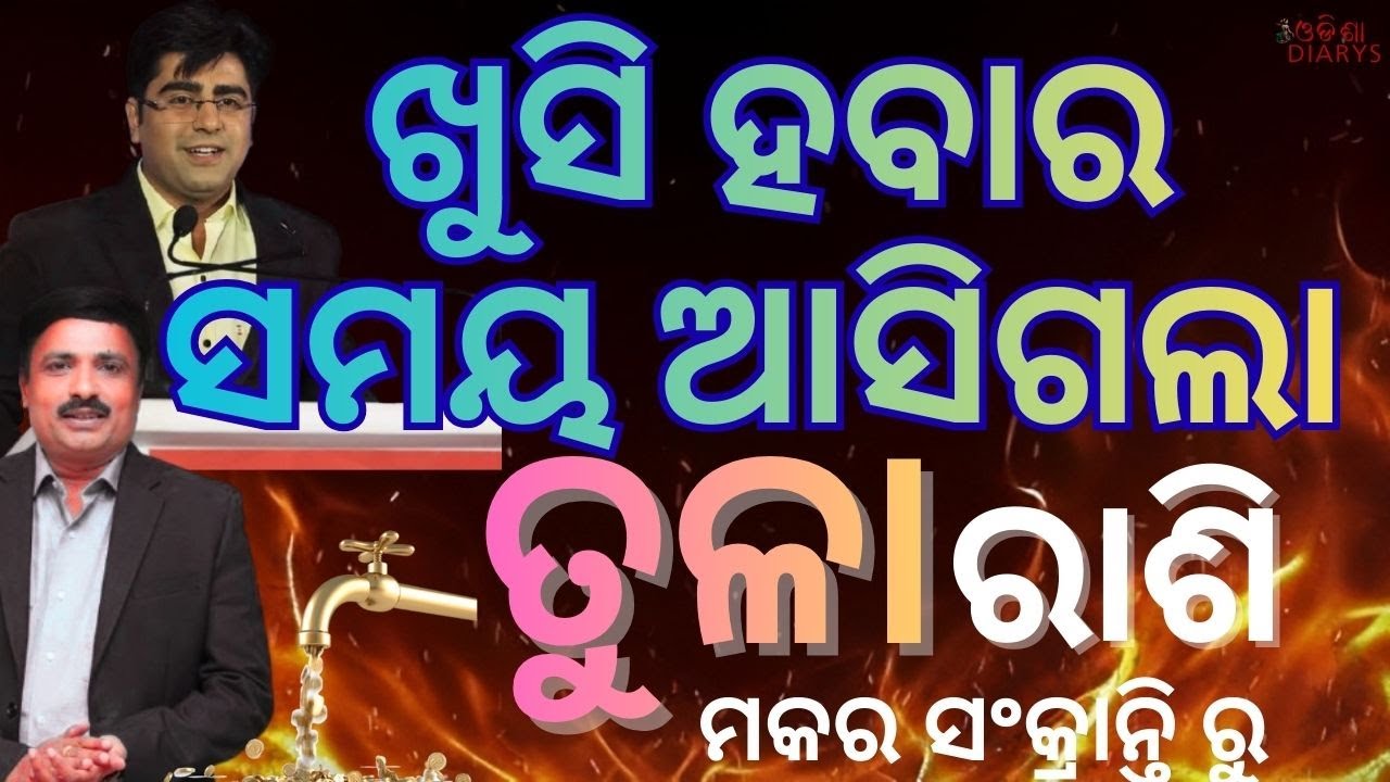 ତୁଳା ରାଶି ଫଳ || ମକର ସଂକ୍ରାନ୍ତୀ ପରେ ଖୋଲିବ ଭାଗ୍ୟ || ଧର୍ମ ର ହବ ଜୟ  || ଜୟ  ଶୁକ୍ରଦେବ || libra ||