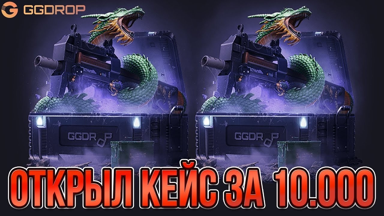 ОТКРЫЛ КЕЙС ЗА 10 000 НА GGDROP! ПРОВЕРКА ШАНСОВ С БОЛЬШОГО БАЛАНСА НА ГГДРОП!