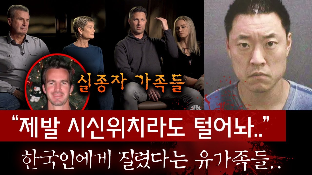 소시오패스인지 모르고 한국인에게 돈과 목숨을 맡겼다..도대체 아들 시신은 어디 있는걸까? (신영훈 사건전말)