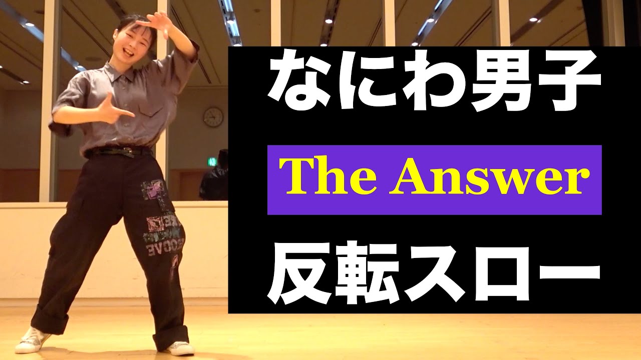 なにわ男子「The Answer」ダンス反転スロー