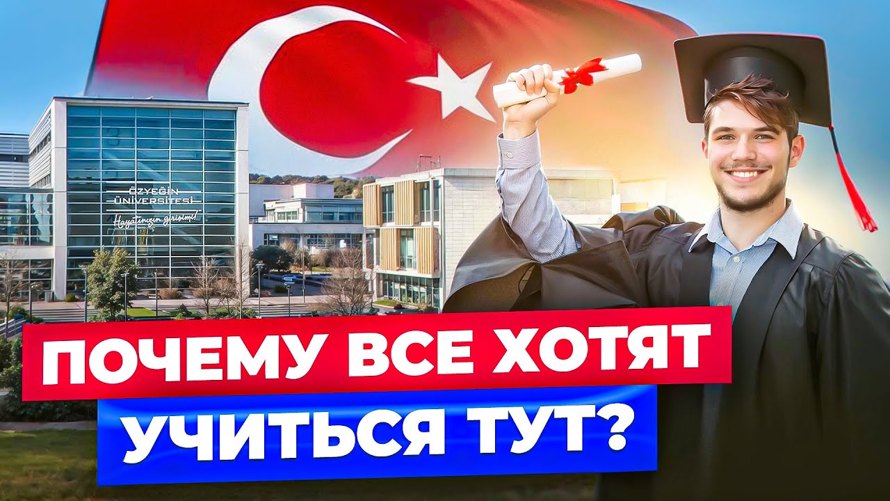 Почему все хотят учиться в Özyeğin? РАЙ ДЛЯ СТУДЕНТОВ! 😍