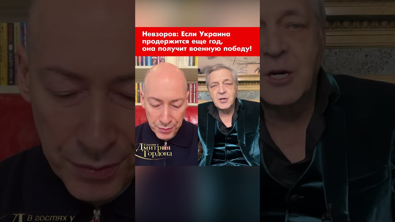 Невзоров: Если Украина продержится еще год, она получит военную победу! #shorts