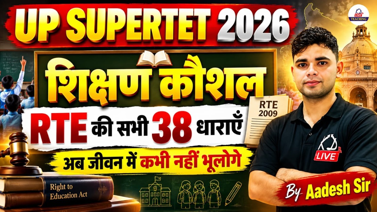 UP SUPER TET 2026 🔥| शिक्षण कौशल (Teaching Skills) | RTE की सभी 38 धाराएँ | Aadesh Sir