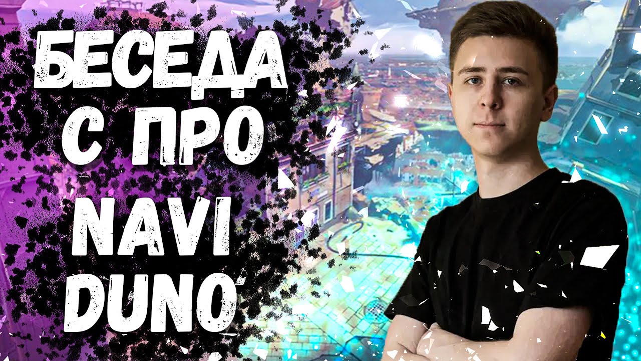 Беседа с Про // Duno // Интервью