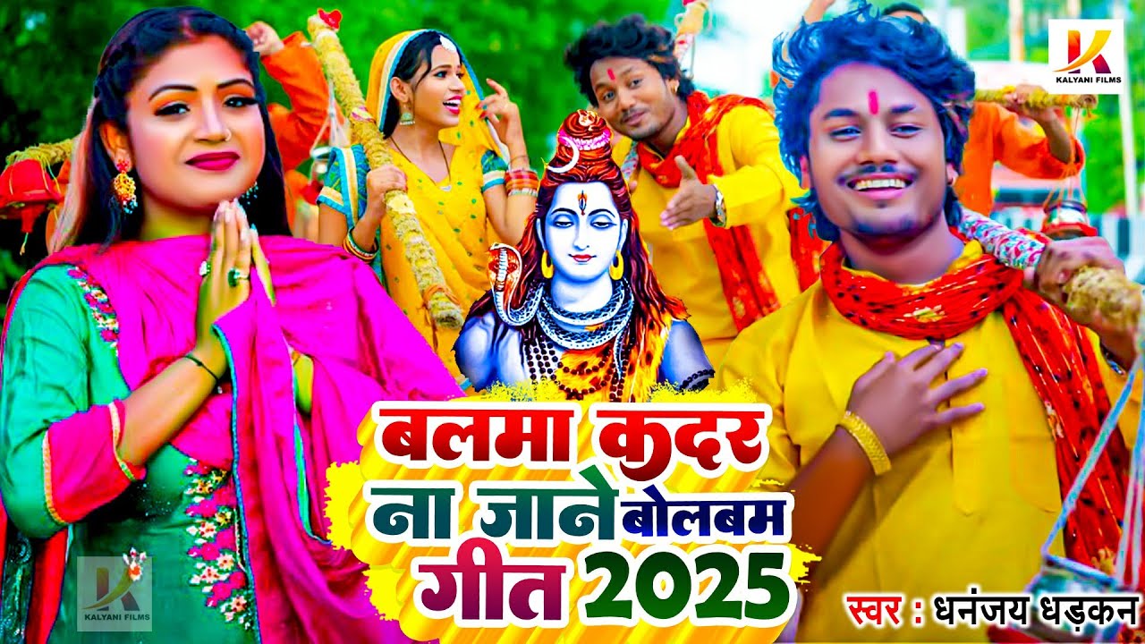 #Video | बलमा कदर ना जाने बोलबम गीत 2025 | #Dhananjay Dhadkan | Bolbam Ke Gana | Bolbam Song 2025