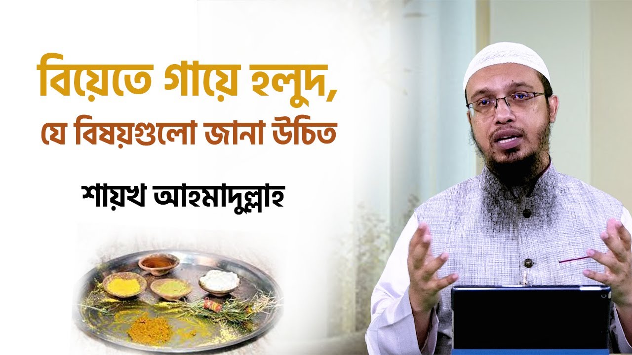বিয়েতে গায়ে হলুদ মাখা হয় কেন? ইসলামের দৃষ্টিতে গায়ে হলুদের অনুষ্ঠান করা কি জায়েয?