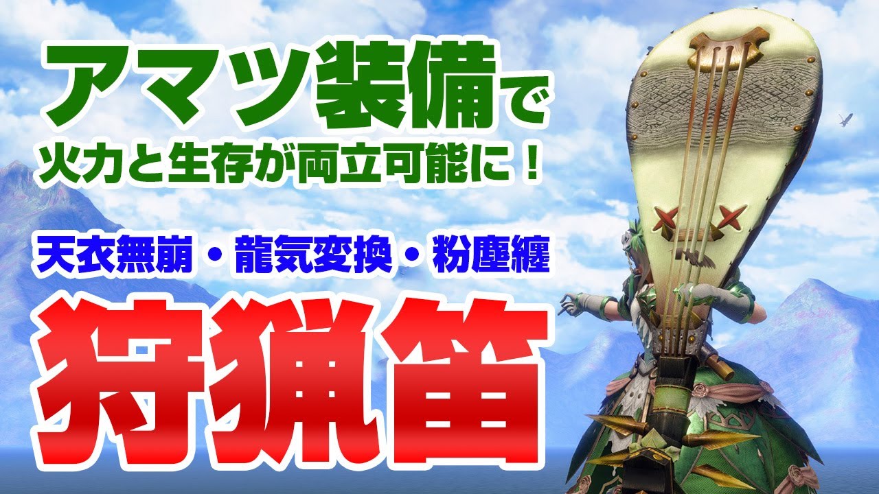 狩猟笛が超強化！新しい装備の天衣無崩＆龍気変換＆粉塵纏で快適かつ安全に火力が出せてオススメ【モンハンライズ サンブレイク】
