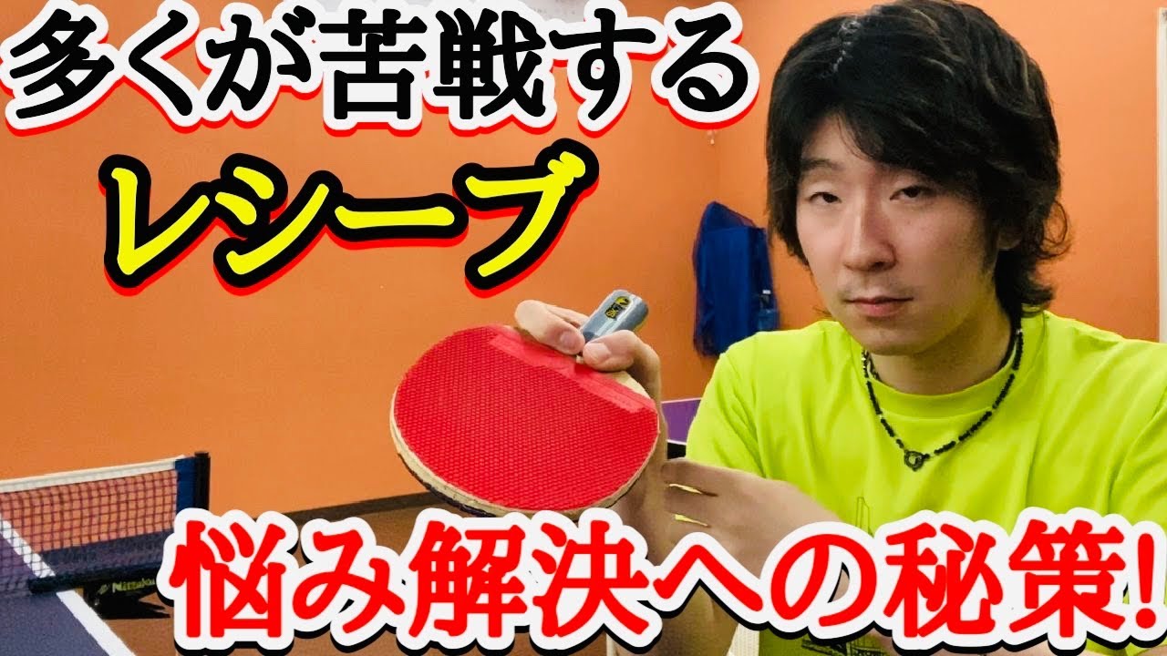 【卓球】皆さん苦手なレシーブのミスを格段に減らす秘訣をお伝えします。