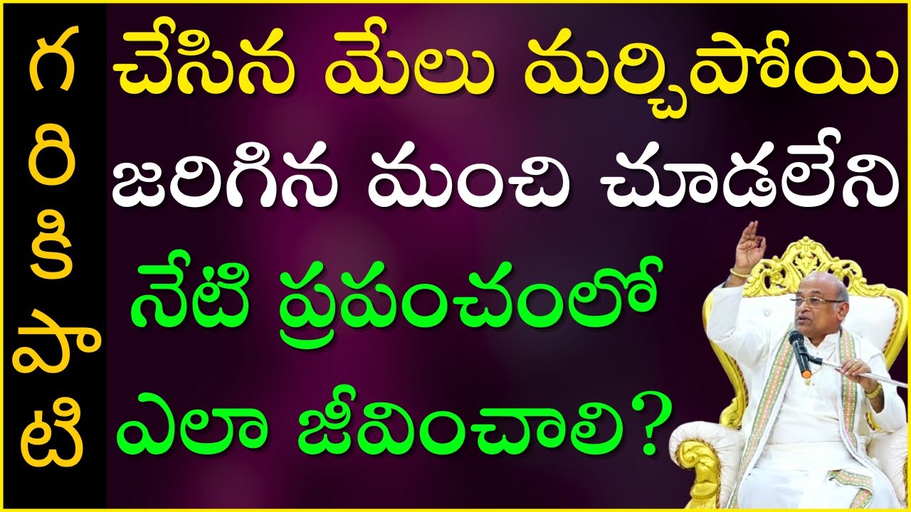 చేసిన మేలు మర్చిపోయి జరిగిన మంచి చూడలేని నేటి ప్రపంచంలో ఎలా జీవించాలి? | Satyasai |Garikapati Latest