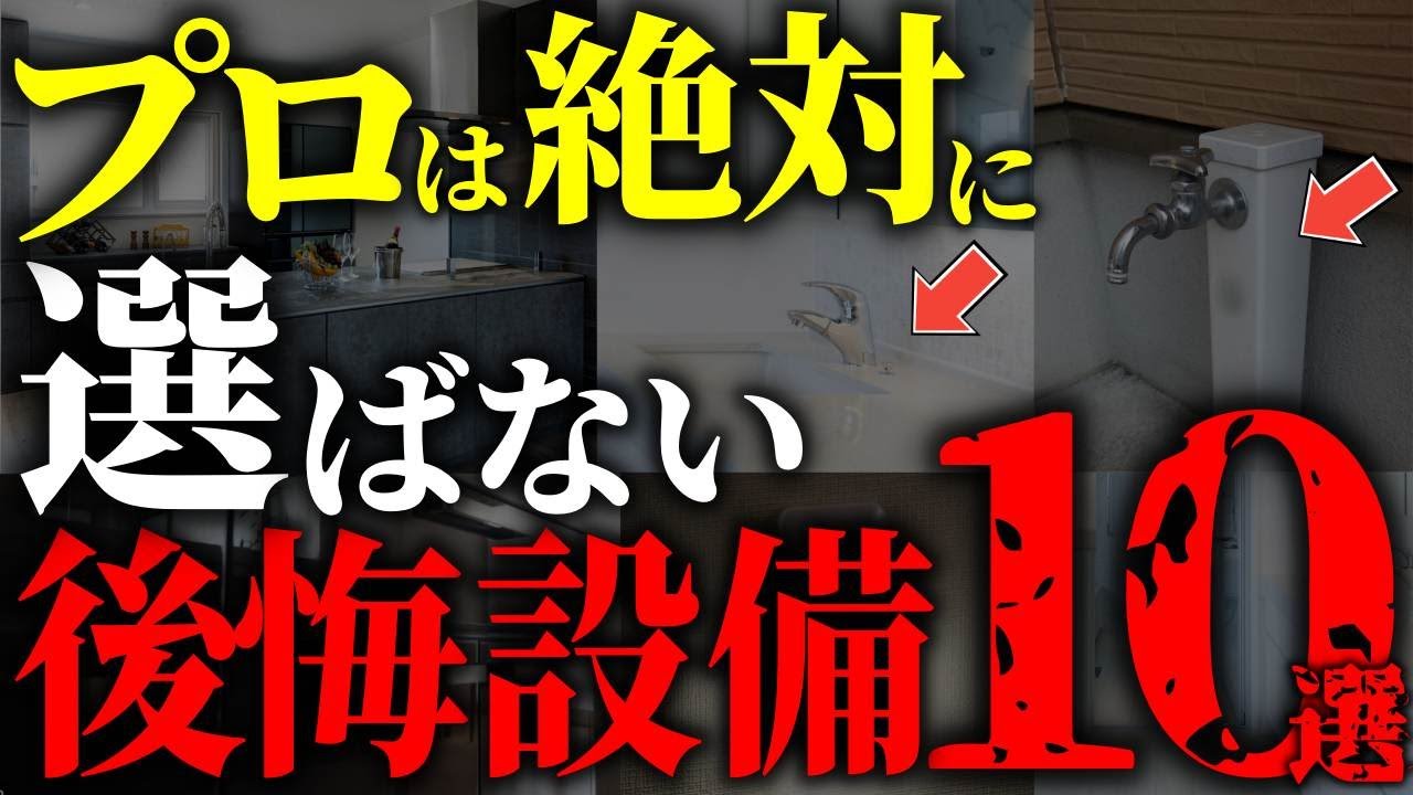【注文住宅】実際に住んでから気付く！絶対に選んではいけない後悔設備10選【一級建築士が解説】家づくり/最悪7パターン/最高のマイホーム/流行りの間取り・仕様/最高の住宅設備/住宅オプション/おすすめ