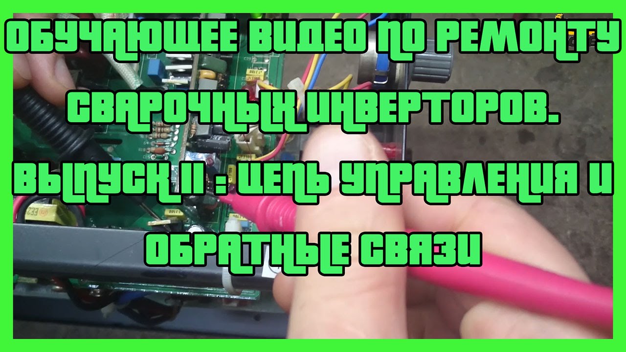 Обучающее видео по ремонту сварочных инверторов. Выпуск 2. (цепь управления и обратная связь)