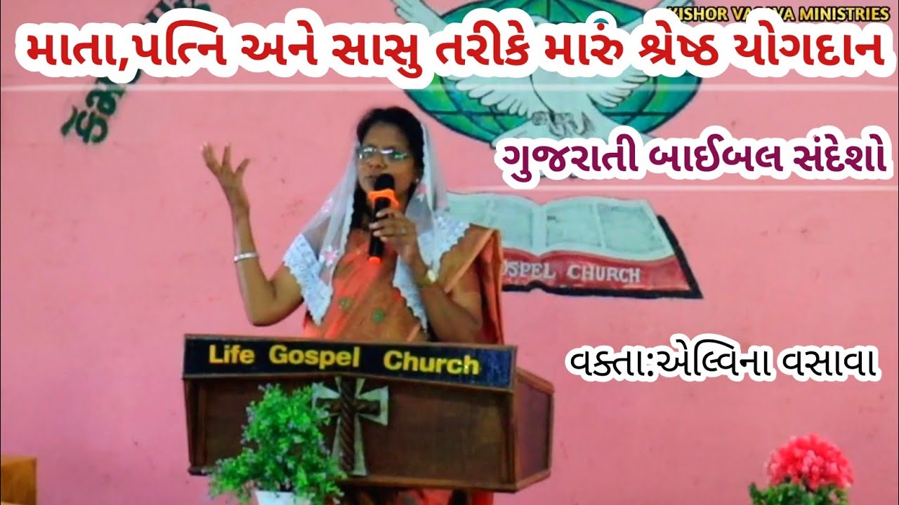 પત્ની,માતા અને સાસુ તરીકે મારું શ્રેષ્ઠ યોગદાન // Gujarati Bible Message// Elvina Vasava