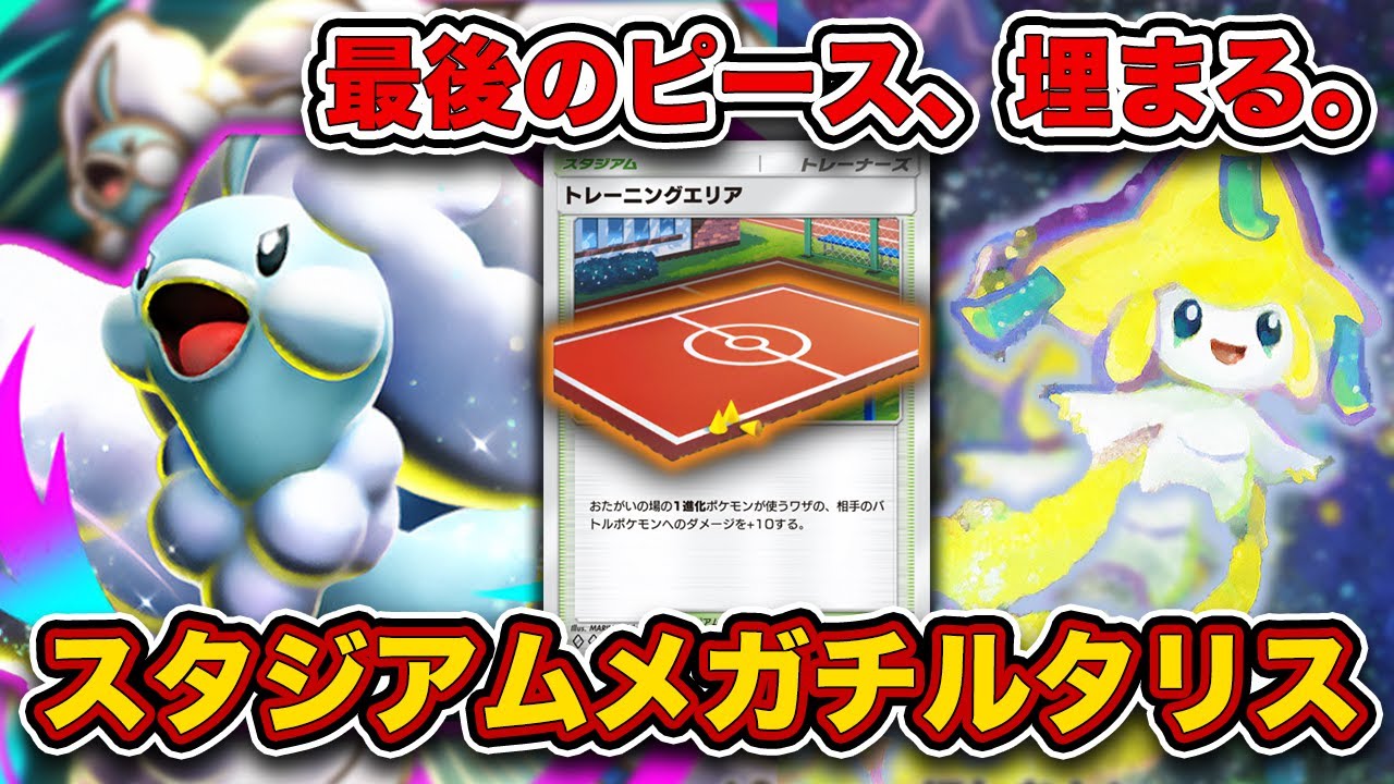 【ポケポケ】火力、耐久、速度隙がないと思うよ。スタジアムメガチルタリスを徹底解説。【トレーニングエリア】