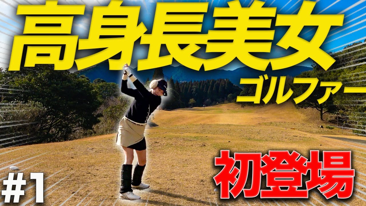【ベスト60台】身長165cmの美スイング女子が初登場!