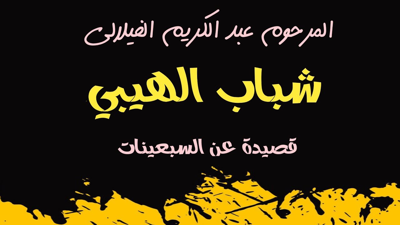 شباب الهيبي قطعة للمرحوم الحاج عبد الكريم الفيلالي Ajial Ghiwania